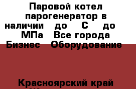 Паровой котел парогенератор в наличии t до 185С, P до 1,0МПа - Все города Бизнес » Оборудование   . Красноярский край,Железногорск г.